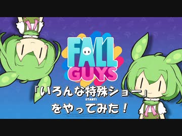 【FALL GUYS】あるくずんだもんの挑戦-いろんな特殊ショー【VOICEVOX実況】