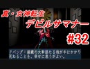 【ゆっくり実況】 真・女神転生 デビルサマナー #32（SS版）