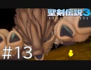 【聖剣伝説3ToM】義賊と王女と王女とひよこの話 13【Steam版】