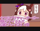 ウマ娘プリティーダービーURAファイナルズ実況プレイ第２４回