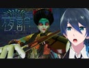 大宴会場での闘い【夜詛YASO curse of soirée】実況プレイ Part2