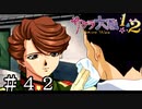 スキンシップ率の高い上官【サクラ大戦】＃４２