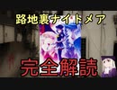 《FGO考察資料》路地裏ナイトメア完全解読～前編～