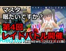 マスター、眠たいですか？第4回レイドバトル開催のお知らせ 神姫NEWS　2022.7.11版（アップデート情報）武装神姫バトルコンダクター