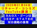 【2020年01月04日：リチャード・コシミズ YouTube講演（ 改良版 ）】