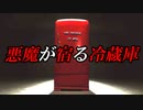 赤い冷蔵庫から目を離すと喰われるホラーゲームが怖い【The Fridge is Red】