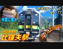 【駅探訪71】駅舎に泊まってホームでBBQしても怒られない夢の駅、比羅夫駅（JR函館本線）を訪れてみた