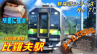 【駅探訪71】駅舎に泊まってホームでBBQしても怒られない夢の駅、比羅夫駅（JR函館本線）を訪れてみた