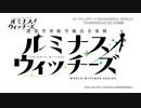 ルミナスウィッチーズ ＯＰ差し替え『アイドルマスターREADY』