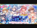 【オトギフロンティア】あなたといっしょに♥白亜のリゾートマリッジ 道中BGM