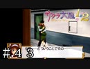 深夜の地下で二人っきり【サクラ大戦】＃４３