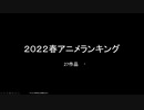 2022年春アニメランキグンｗｗｗｗｗｗ