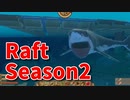 【Raft/#ぷんらふ2】1にち30ふんRaftシリーズのSeason2！テンパランスからユートピアへ！資源が尽きたので寄り道します！ｗ