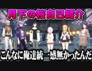 ムンブロ3Dでの可愛い自己紹介【にじさんじ切り抜き/黛灰/鷹宮リオン/椎名唯華/郡道美玲/不破湊/イブラヒム/月下の桜】