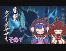 【MHRise：SB】きりたん、またハンターになる　その１【VOICEROID実況】