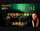 【135】平安後期から鎌倉へ、ついに法然現る!(沙門の開け仏教の扉)法話風ザックリトーク