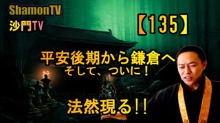 【135】平安後期から鎌倉へ、ついに法然現る!(沙門の開け仏教の扉)法話風ザックリトーク