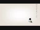 何もかも失くした。/のんの。(さすらいのボカロP)feat.IA