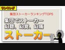 集団ストーカーランキングTOP5