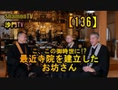 【136】最近寺院を建立したお坊さん現る(沙門の開け仏教の扉)法話風ザックリトーク