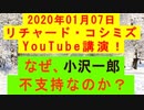 【2020年01月07日：リチャード・コシミズ YouTube講演（ 改良版 ）】