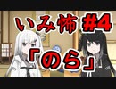 意味怖04「のら」アリアルミリアル【coefont劇場】