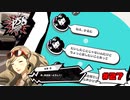 あれ、恋の季節かな？【PERSONA5 SCRAMBLE The Phantom Strikers】part27