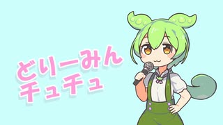 【ずんだもん】どりーみんチュチュ【歌うVOICEVOX】