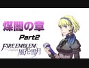 【煤闇の章】地の底に広がる街 ファイア―エムブレム 風花雪月Part2【ゲーム実況】