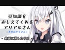 豆知識をおしえてくれるアリアルさん(103)【coefont劇場】