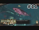 【ゆっくり実況】BIOSHOCK2【Awakening:11】