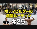 ボディビルダー大林の減量ルーティン DAY90-91【ビーレジェンド プロテイン】