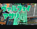 【スプラ2】攻めっけと防衛意識と（リハビリトゥーン #291）