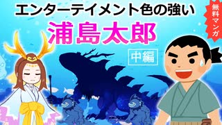 エンターテイメント色の強い浦島太郎【無料漫画】中編