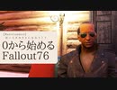 【 Fallout76 】０から始めるフォールアウト76 Season2 part.15【 実況】