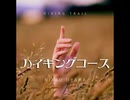 日光の大山ハイキングコース【ゆっくり朗読】