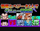 ドラゴンボールZⅡ 「激神フリーザ!!」 悟飯とベジータ、2人で【ギニュー特戦隊】5人と同時に戦ってみた！ [FC]