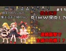 ＃11　借金返済１００万シルバー集まるまで帰れない！？借金返済するまで生き延びろ！！【RimWorld】