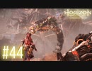 【実況】もう会う事はないと思っていた敵と遭遇 #44【Horizon Forbidden West】