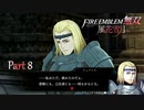 【ファイアーエムブレム 無双 風花雪月 part8】そんなあなたに、養命酒【踝猫背】