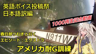 【英語ボイス投稿祭(日本語訳版)】【車載動画】春日部つむぎと行くエピソード:エクストラ　耐G訓練編