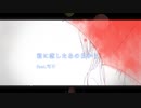 君に恋したあの日から/ feat 可不