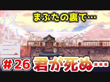 【探索型ホラーゲーム実況】夜廻三 part.26