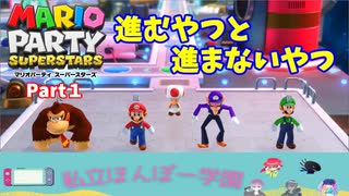 【マリオパーティスーパースターズ】Part１　サイコロ運に雲泥の差（私立ほんぽー学園）