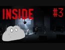 【INSIDE】集中すると黙るの良くないぞ　#3【実況プレイ】
