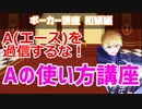 【ポーカー講座】Aの使い方講座【Aを過信するな！】