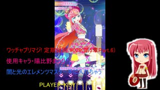 ワッチャプリマジ! 定期録画 #029(第5章Part.6)