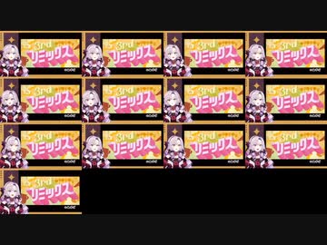 【合唱】サロメ嬢の全3rdリミックス同時再生【壱百満天原サロメ】