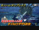 モンハンサンブレイク　ダイミョウザザミ討伐　安全な素材仕入れの巻　＃８８９【ＭＨＲ】