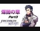 【煤闇の章】宝杯の儀の伝承 ファイア―エムブレム 風花雪月Part3【ゲーム実況】